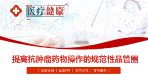 2022提高抗肿瘤药物操作的规范性品管圈实用大气总结计划专用专题PPT课件.pptx