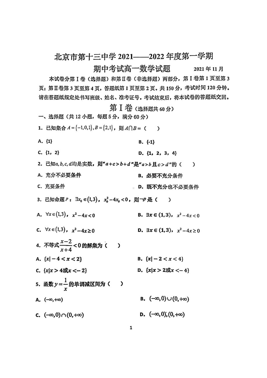 北京市西城区十三 2021-2022学年高一上学期期中考试数学试题.pdf_第1页