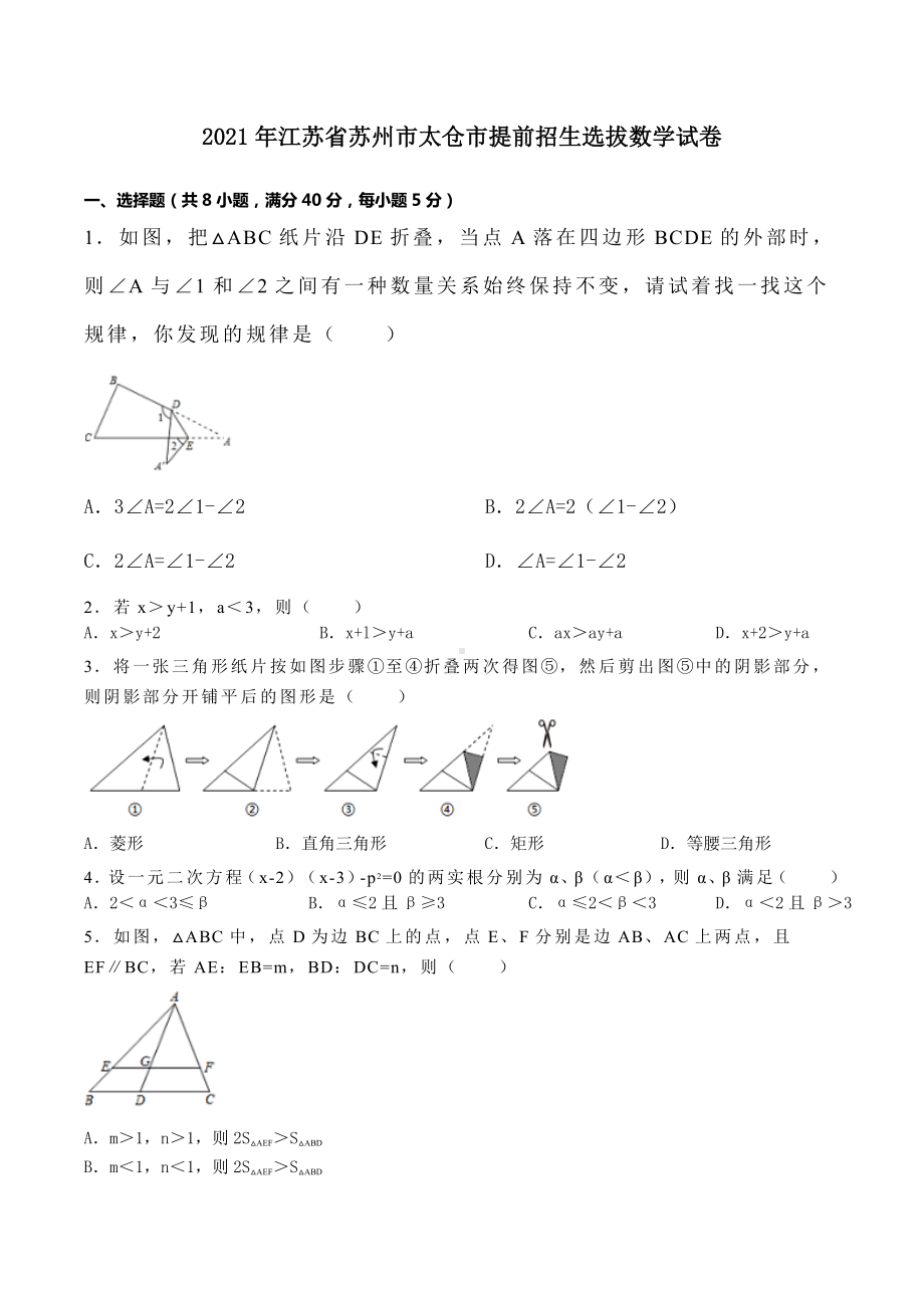 2021年江苏省苏州市太仓市提前招生选拔数学试卷.docx_第1页