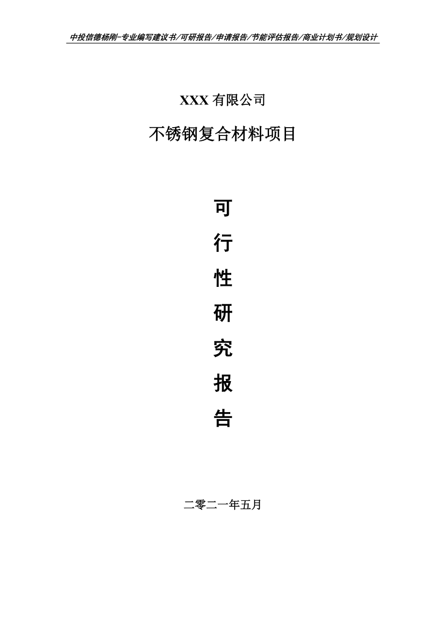 不锈钢复合材料建设项目申请报告可行性研究报告案例.doc_第1页