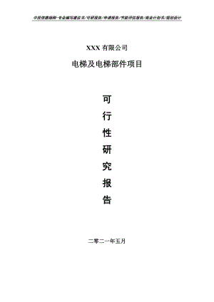 电梯及电梯部件项目可行性研究报告申请建议书案例.doc