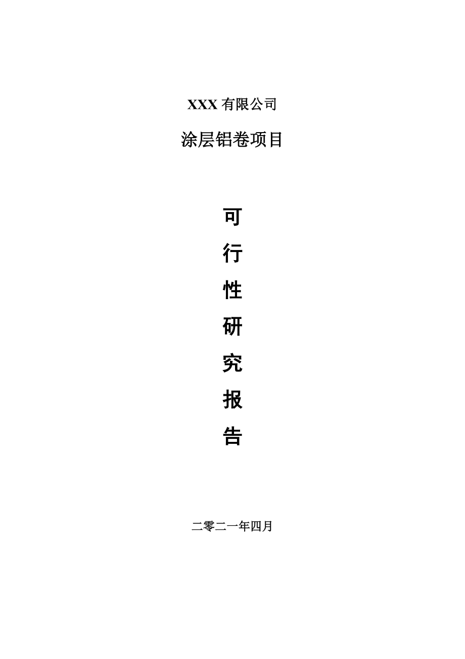 涂层铝卷项目可行性研究报告建议书案例.doc_第1页