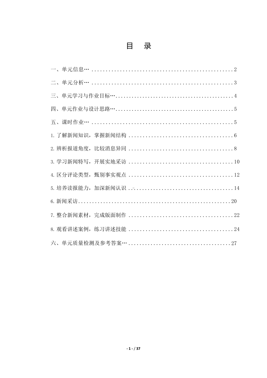 中小学作业设计大赛获奖优秀作品[模板]-《义务教育语文课程标准（2022年版）》-[信息技术2.0微能力]：中学八年级语文上（第一单元）.docx_第2页