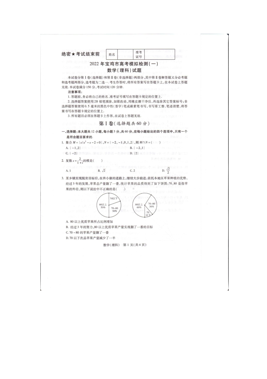 陕西省宝鸡市2022届高三第一次质量检测数学（理科）试卷.pdf_第1页