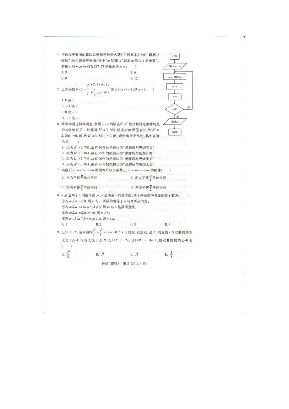 陕西省宝鸡市2022届高三第一次质量检测数学（理科）试卷.pdf_第2页