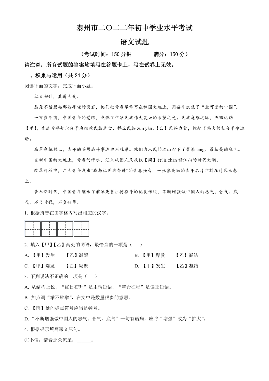 （中考试卷）2022年江苏省泰州市中考语文真题（Word版含答案）.docx_第1页