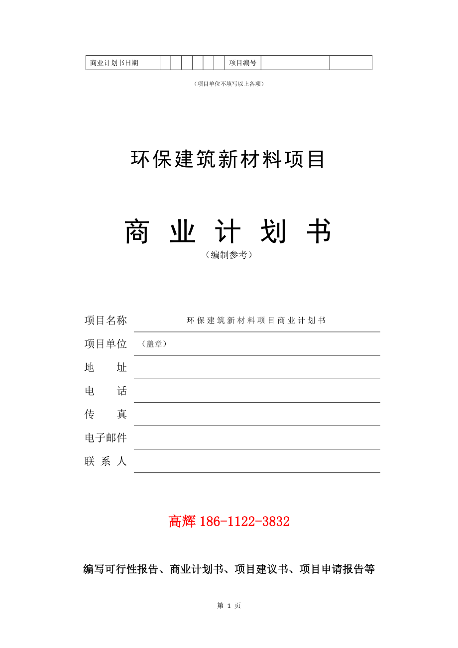 环保建筑新材料项目商业计划书写作模板.doc_第2页