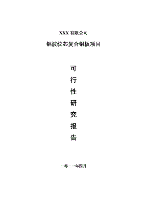 铝波纹芯复合铝板项目可行性研究报告建议书案例.doc