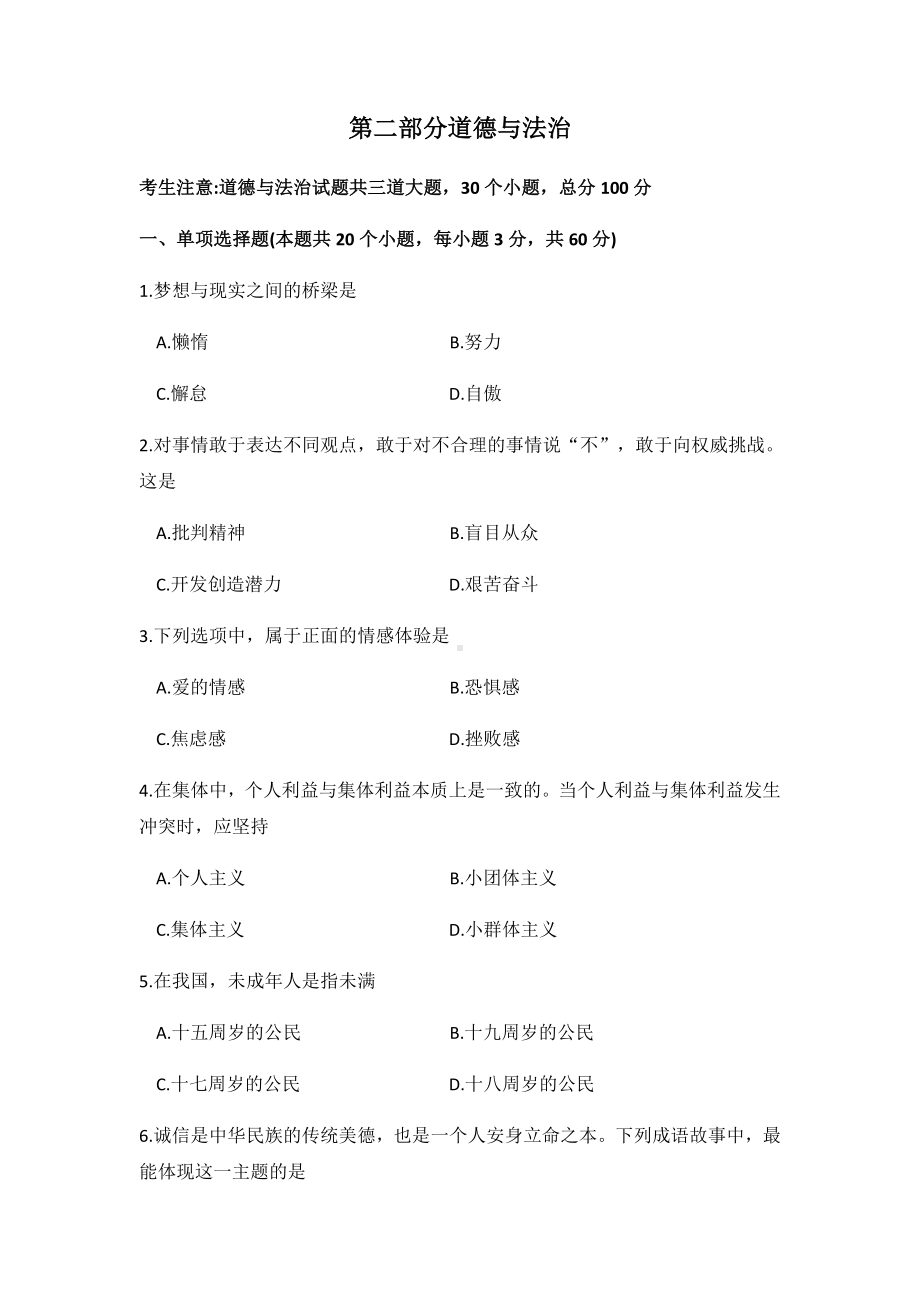 （中考试卷）2022年黑龙江省绥化市中考道德与法治真题试卷（word版有答案）.docx_第1页