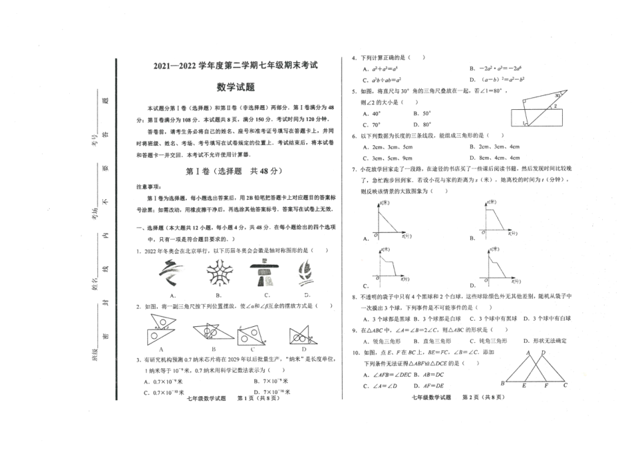 山东省济南市商河县2021-2022学年 七年级下学期期末 数学试题.pdf_第1页