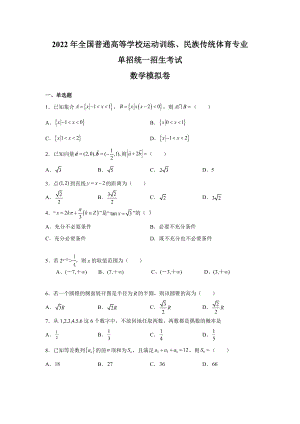 2022年全国普通高等学校运动训练、民族传统体育专业单招统一招生考试数学模拟试卷.docx