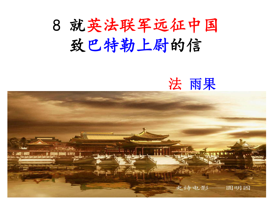 部编版九年级语文上册《就英法联军远征中国致巴特勒上尉的信》课件（定稿）.ppt_第3页