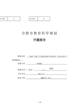 市级课题开题报告-“双减”背景下小学数学课堂开展学生“项目式学习”的实践研究（优秀等次）.doc