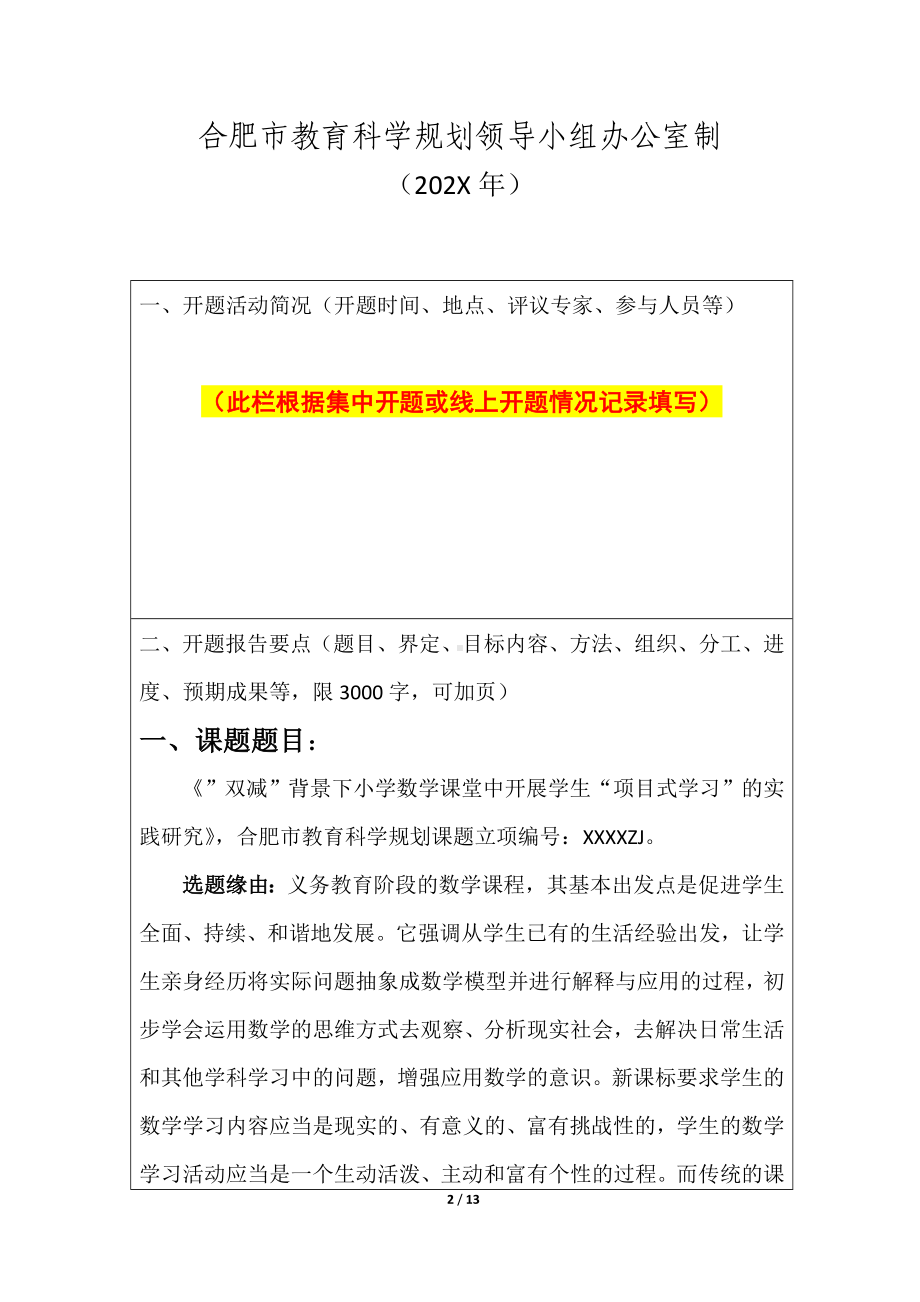 市级课题开题报告-“双减”背景下小学数学课堂开展学生“项目式学习”的实践研究（优秀等次）.doc_第2页