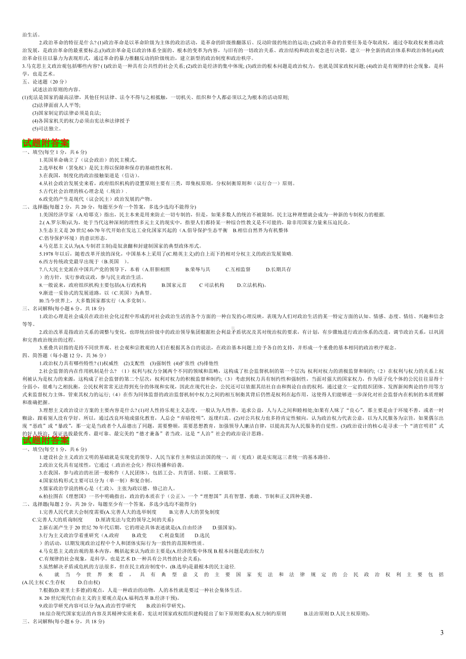 2022年电大（政治学原理）试题多套与当代中国政治制度自学考试复习资料辨析题、填空题汇编附答案.docx_第3页