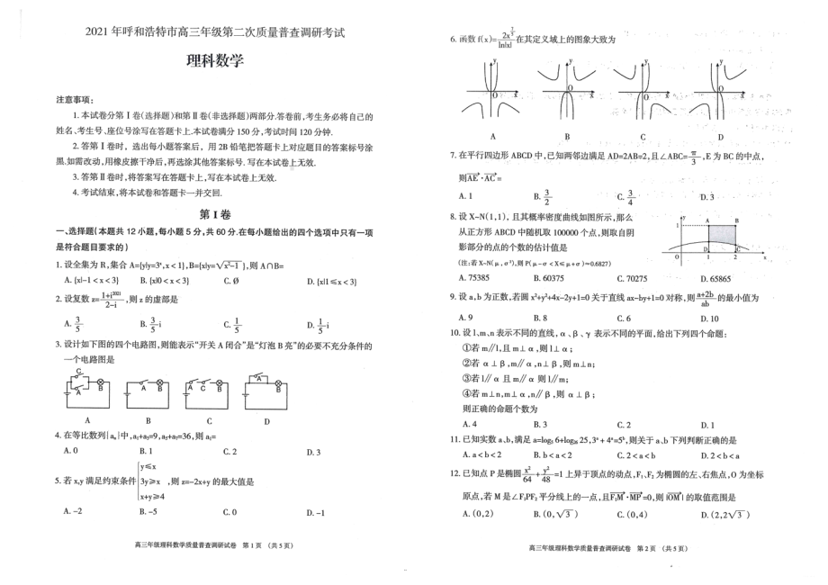 内蒙古呼和浩特市2021届高三下学期第二次质量普查调研（二模）数学（理）试题.pdf_第1页