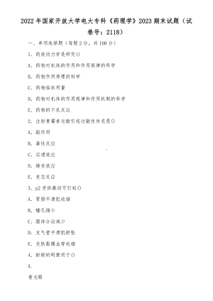 2022年国家开放大学电大专科《药理学》2023期末试题与《统计学原理》简答题计算分析题题库及答案.docx