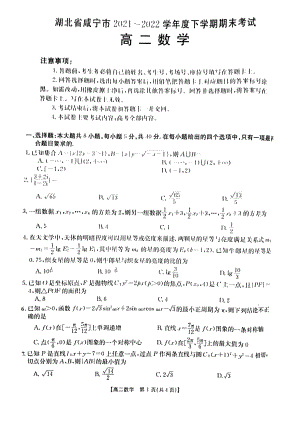 湖北省咸宁市2021~2022高二下学期数学期末试卷及答案.pdf