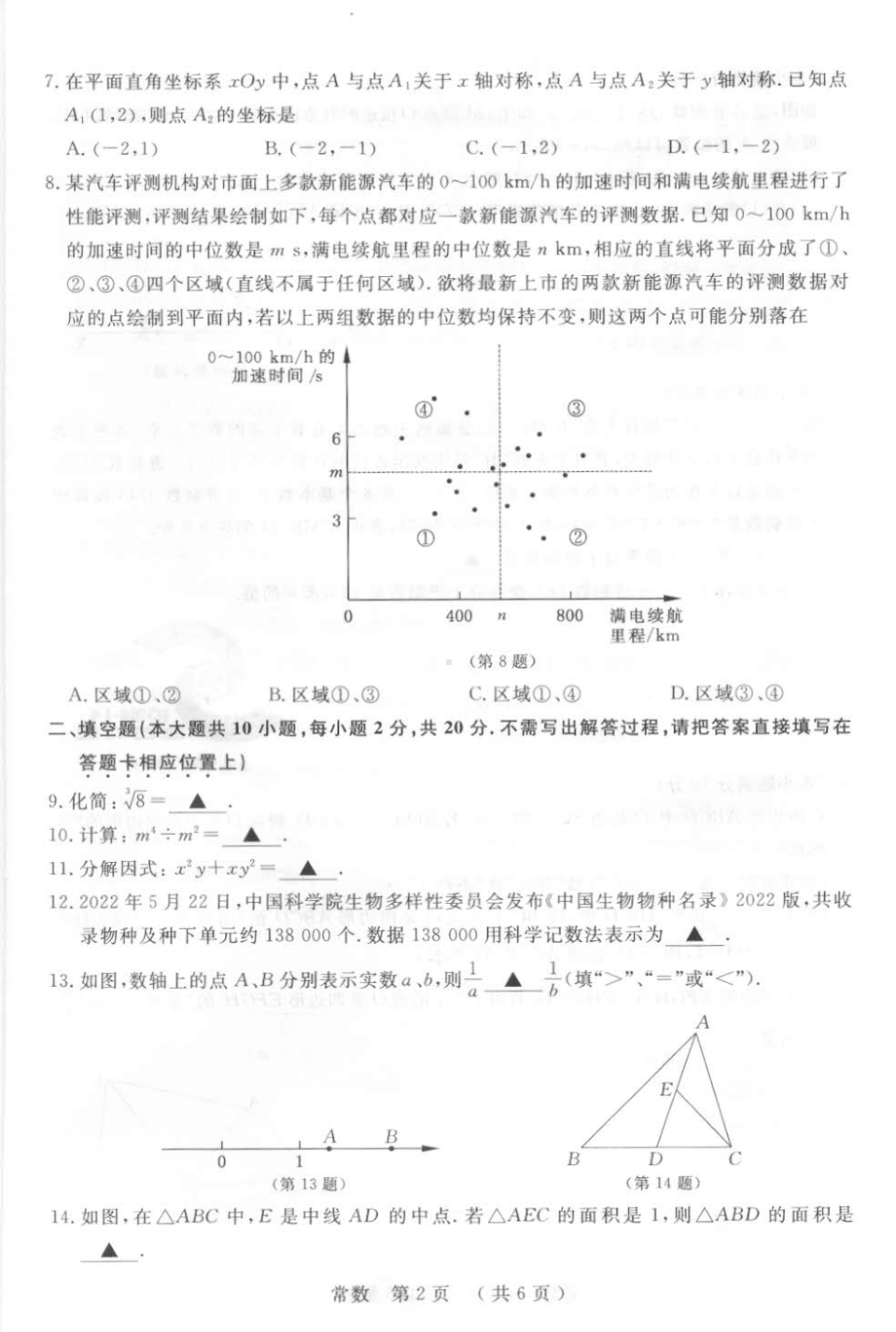 2022年江苏省常州市中考数学真题.pdf_第2页