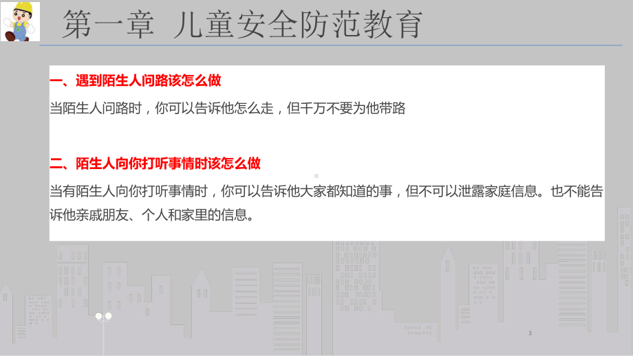 全民防灾应急手册之儿童遇险紧急救援篇.pptx_第3页