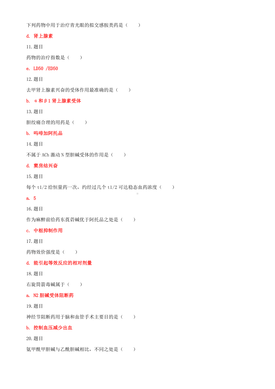 （2022秋）国家开放大学电大专科《药理学》与《个案工作》标准期末题库及答案.docx_第2页