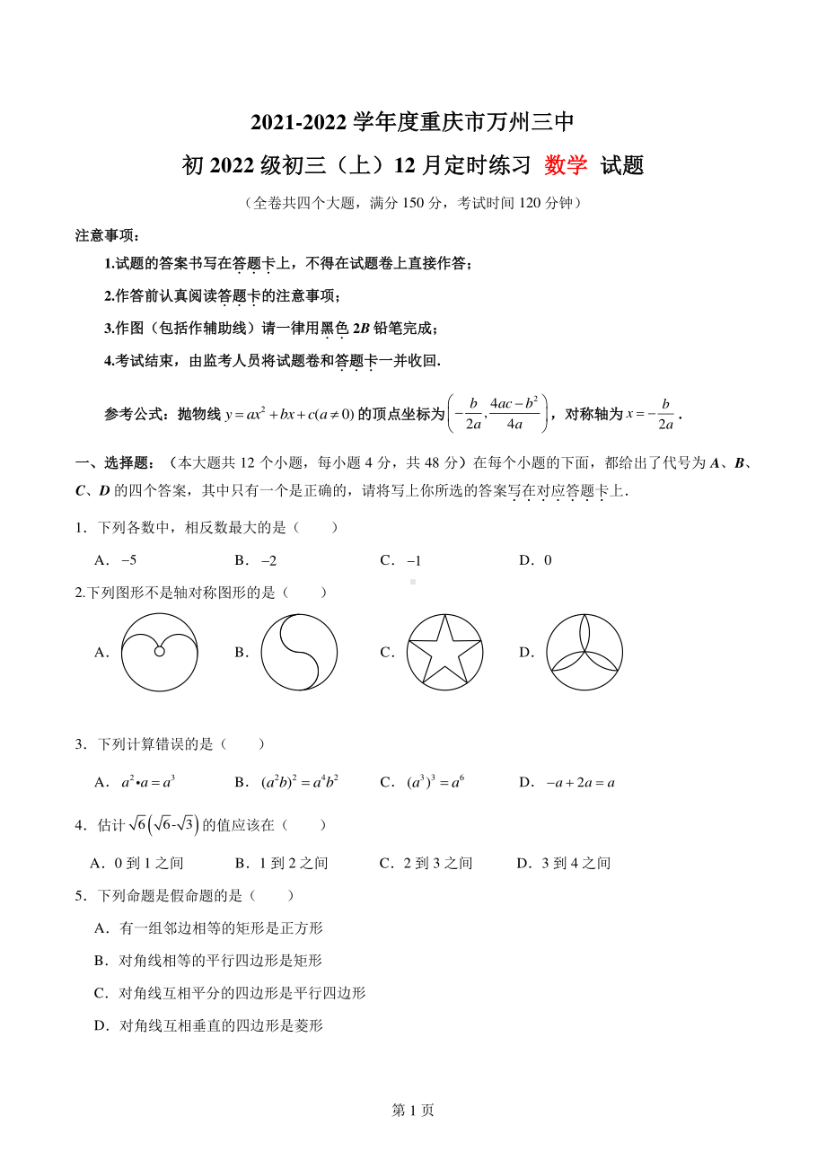 重庆市万州第三 2021-2022学年九年级上学期12月定时练习数学试题.pdf_第1页