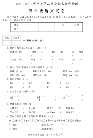 吉林省磐石市语文四年级第二学期期末试题 2020-2021学年（部编版）.pdf