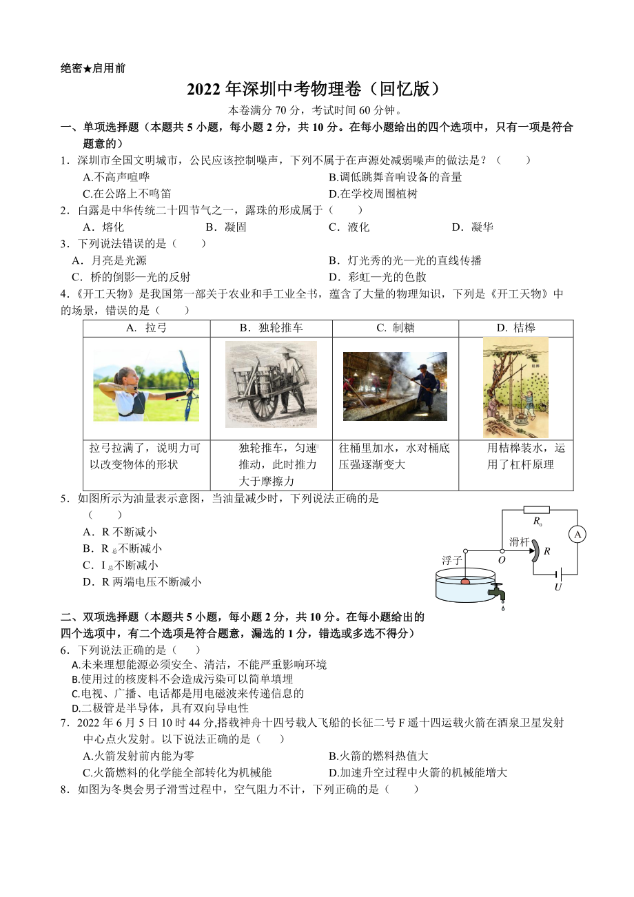 （中考试卷）2022年深圳中考物理试卷（PDF版 有答案）.pdf_第1页