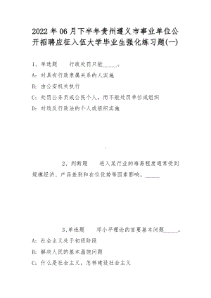 2022年06月下半年贵州遵义市事业单位公开招聘应征入伍大学毕业生强化练习题(带答案).docx