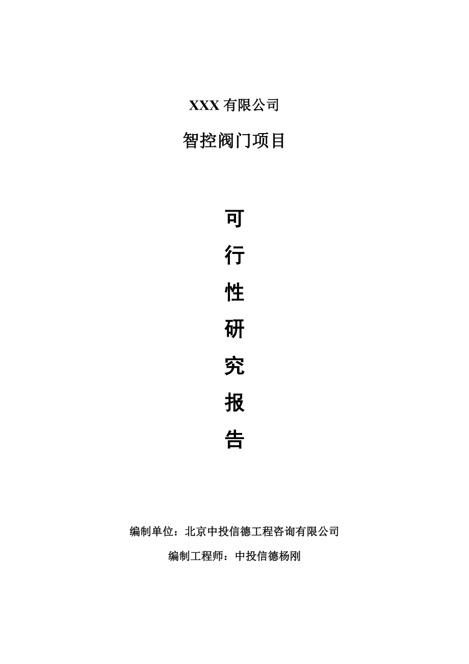 智控阀门项目可行性研究报告建议书案例.doc_第1页