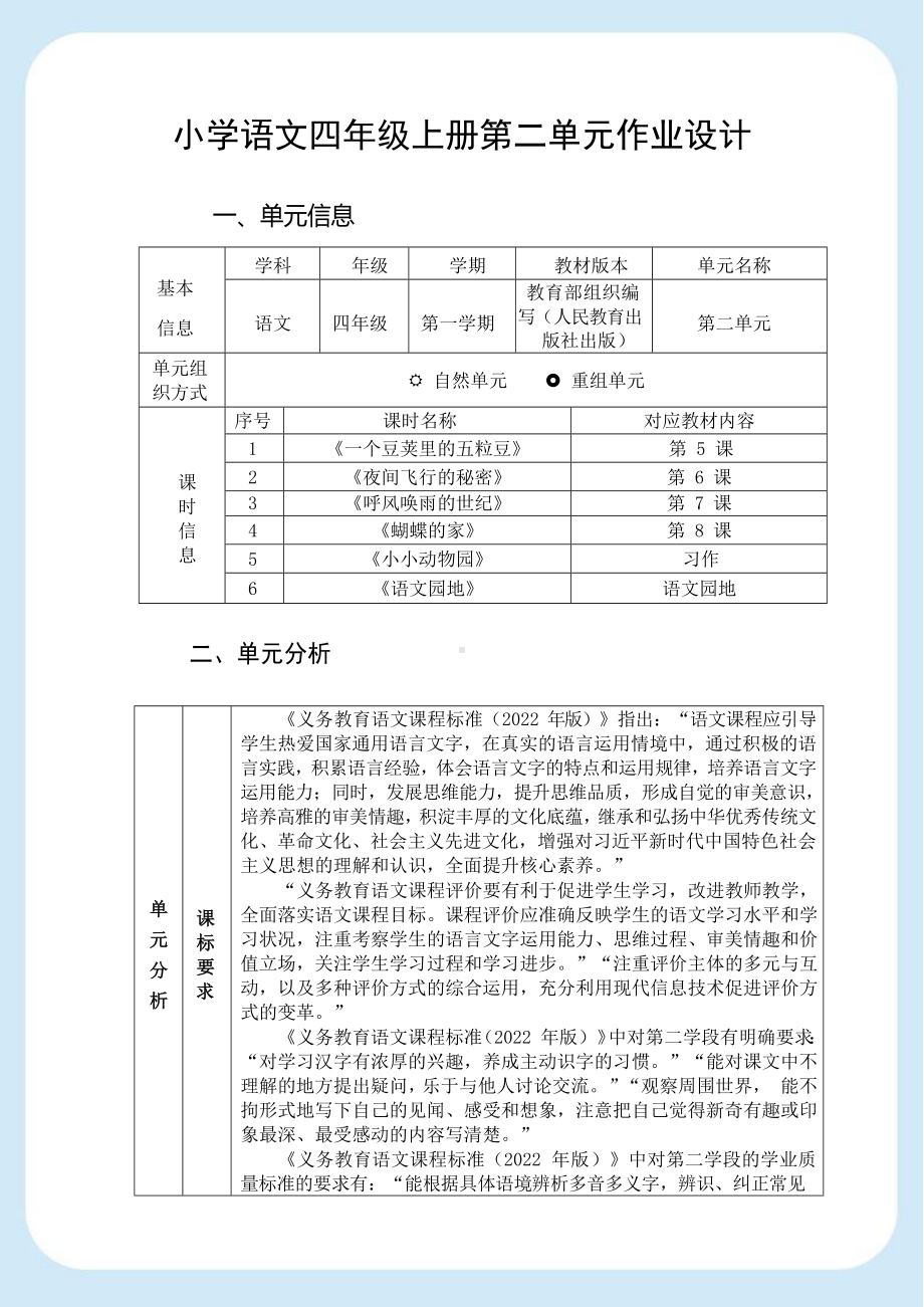 中小学作业设计大赛获奖优秀作品[模板]-《义务教育语文课程标准（2022年版）》-[信息技术2.0微能力]：小学四年级语文上（第二单元）.docx_第3页