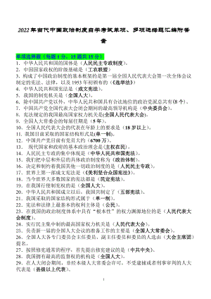 2022年当代中国政治制度自学考试单项、多项选择题与《马克思主义基本原理概论》考试题附答案.docx