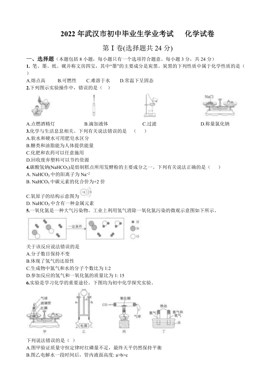 （中考试卷）2022年湖北省武汉市中考化学试卷（word版带答案）.zip