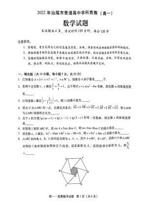 广东省汕尾市2022年普通高中学科竞赛高一数学试题及答案.pdf