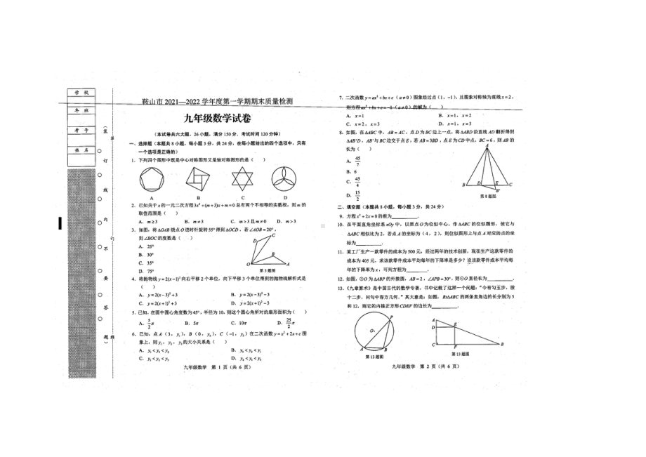 辽宁省鞍山市2021-2022学年九年级上学期期末质量检测数学试卷.pdf_第1页