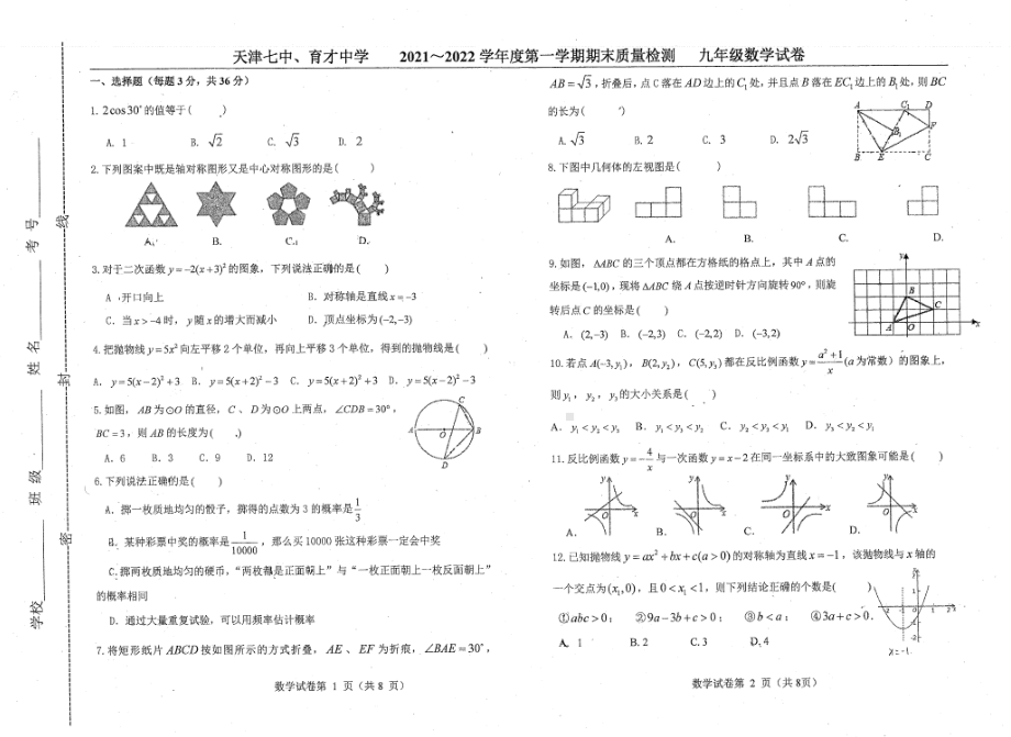 天津市第七 、育才 2021-2022学年九年级上学期期末质量检测 数学试卷.pdf_第1页