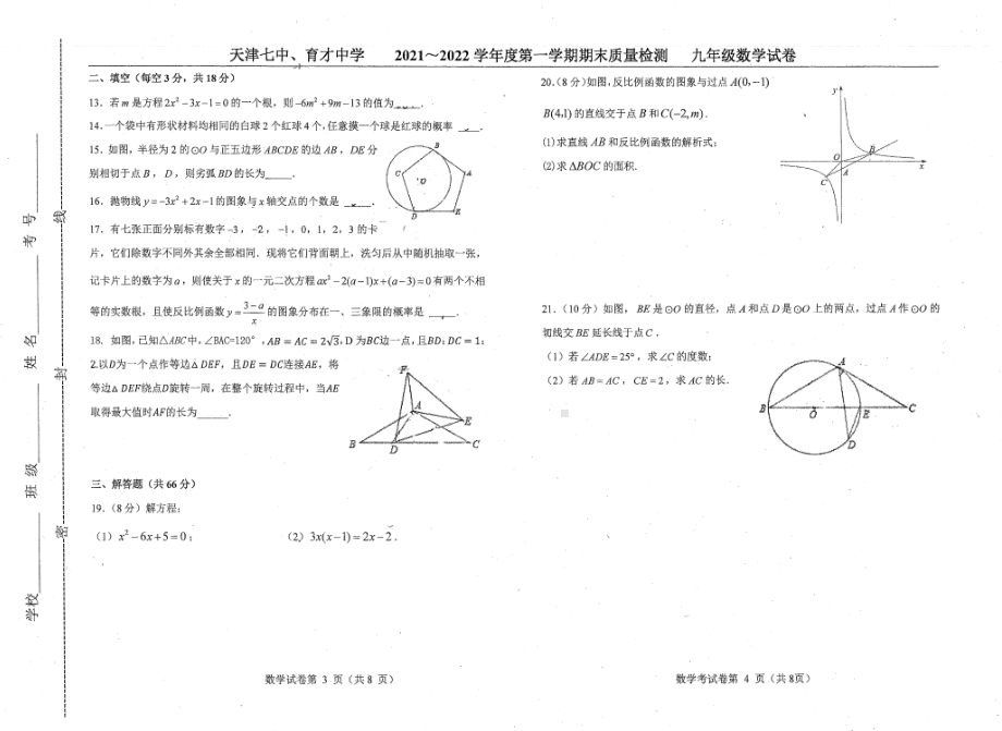 天津市第七 、育才 2021-2022学年九年级上学期期末质量检测 数学试卷.pdf_第2页