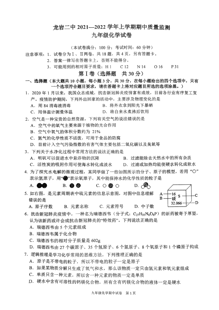 福建省龙岩市第二 2021-2022学年九年级上学期期中质量监测化学试题.pdf_第1页