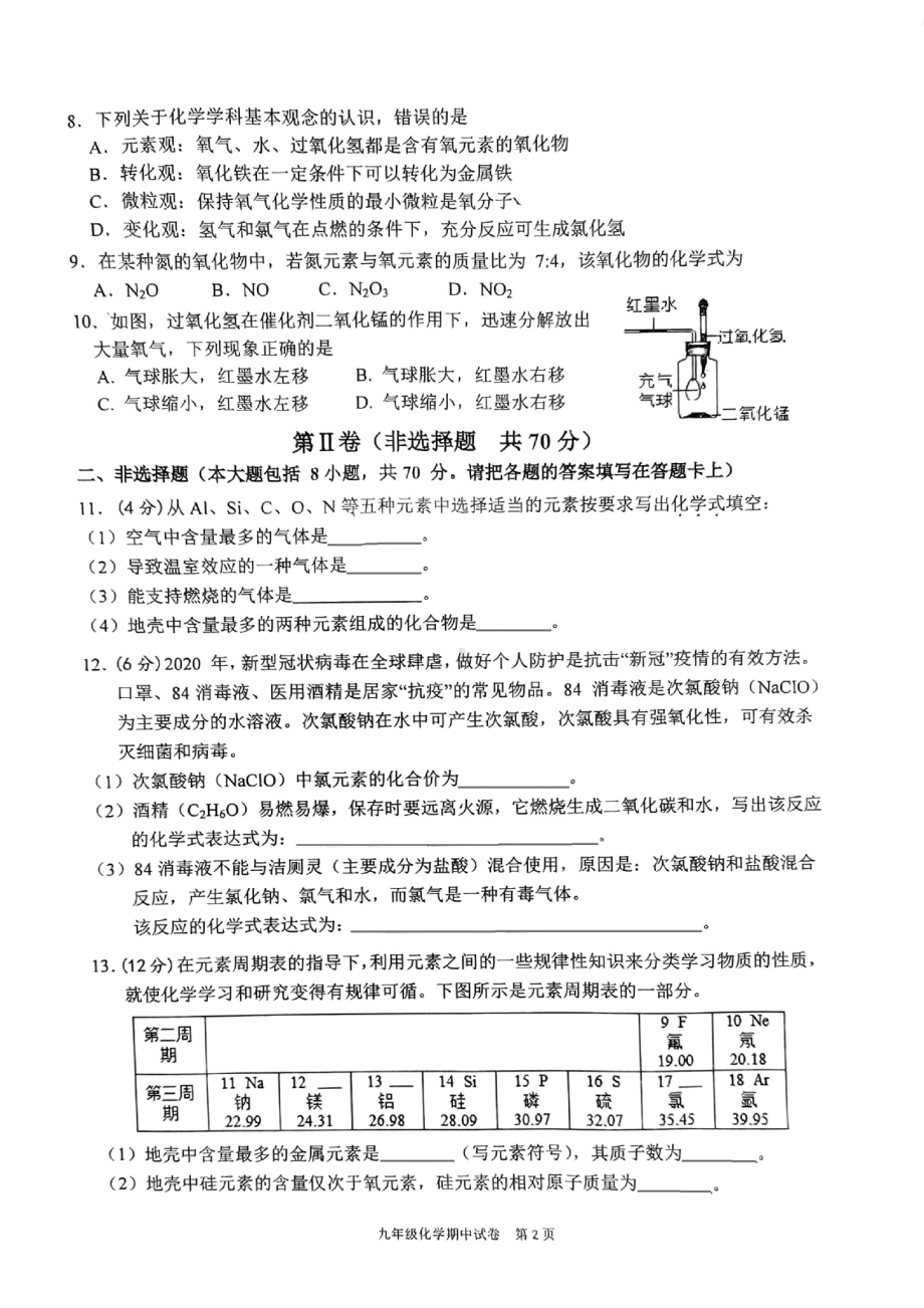 福建省龙岩市第二 2021-2022学年九年级上学期期中质量监测化学试题.pdf_第2页