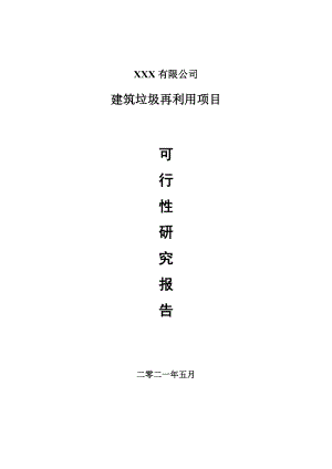 建筑垃圾再利用建设项目可行性研究报告建议书案例.doc