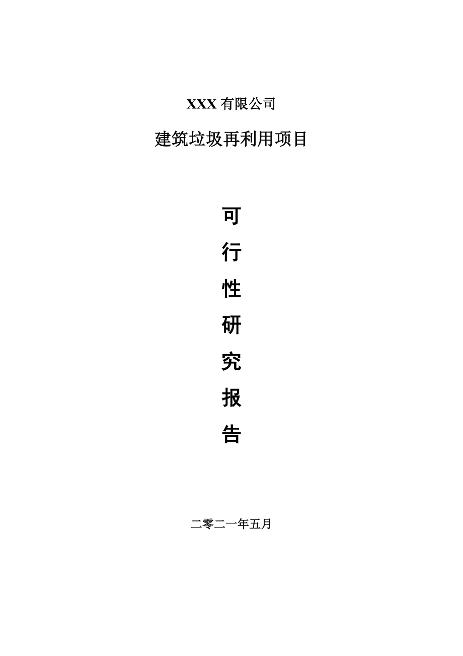 建筑垃圾再利用建设项目可行性研究报告建议书案例.doc_第1页