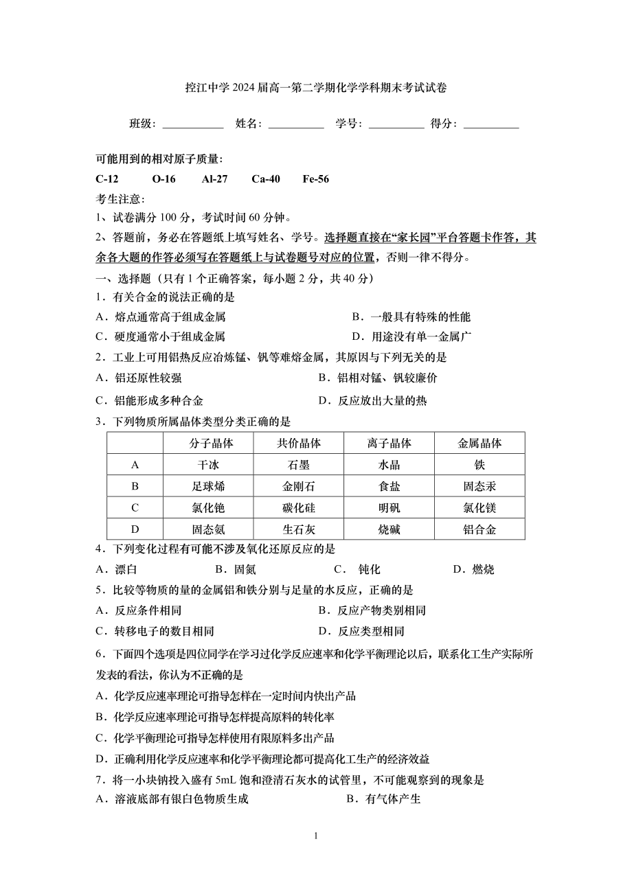 上海市控江 2021-2022学年高一下学期期末考试化学试题.pdf_第1页