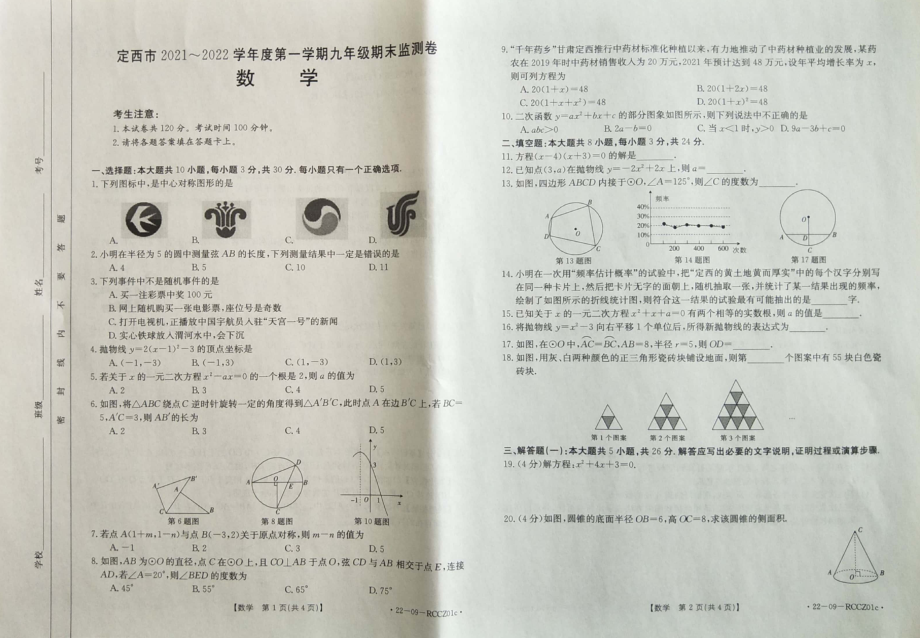 甘肃省定西市2021-2022学年九年级上学期 数学期末测试卷.pdf_第1页