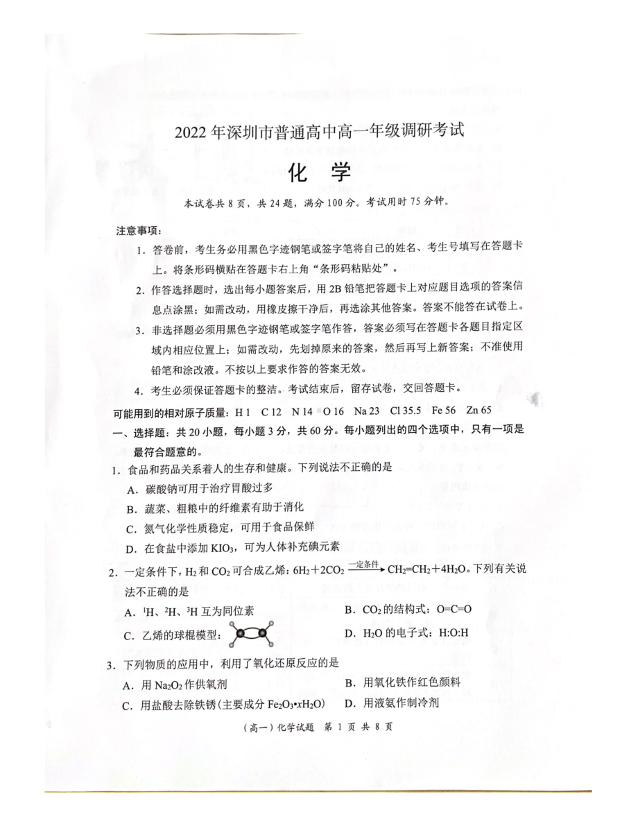 广东省深圳市2021-2022学年高一下学期期末考试化学试题.pdf_第1页