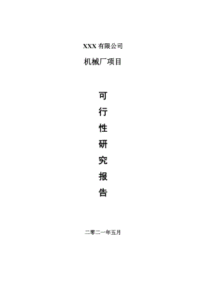 机械厂建设项目申请报告可行性研究报告.doc