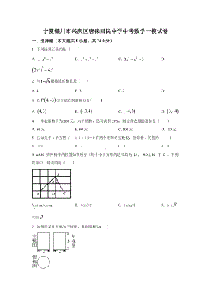 宁夏银川市兴庆区唐徕回民中考数学一模试卷.docx