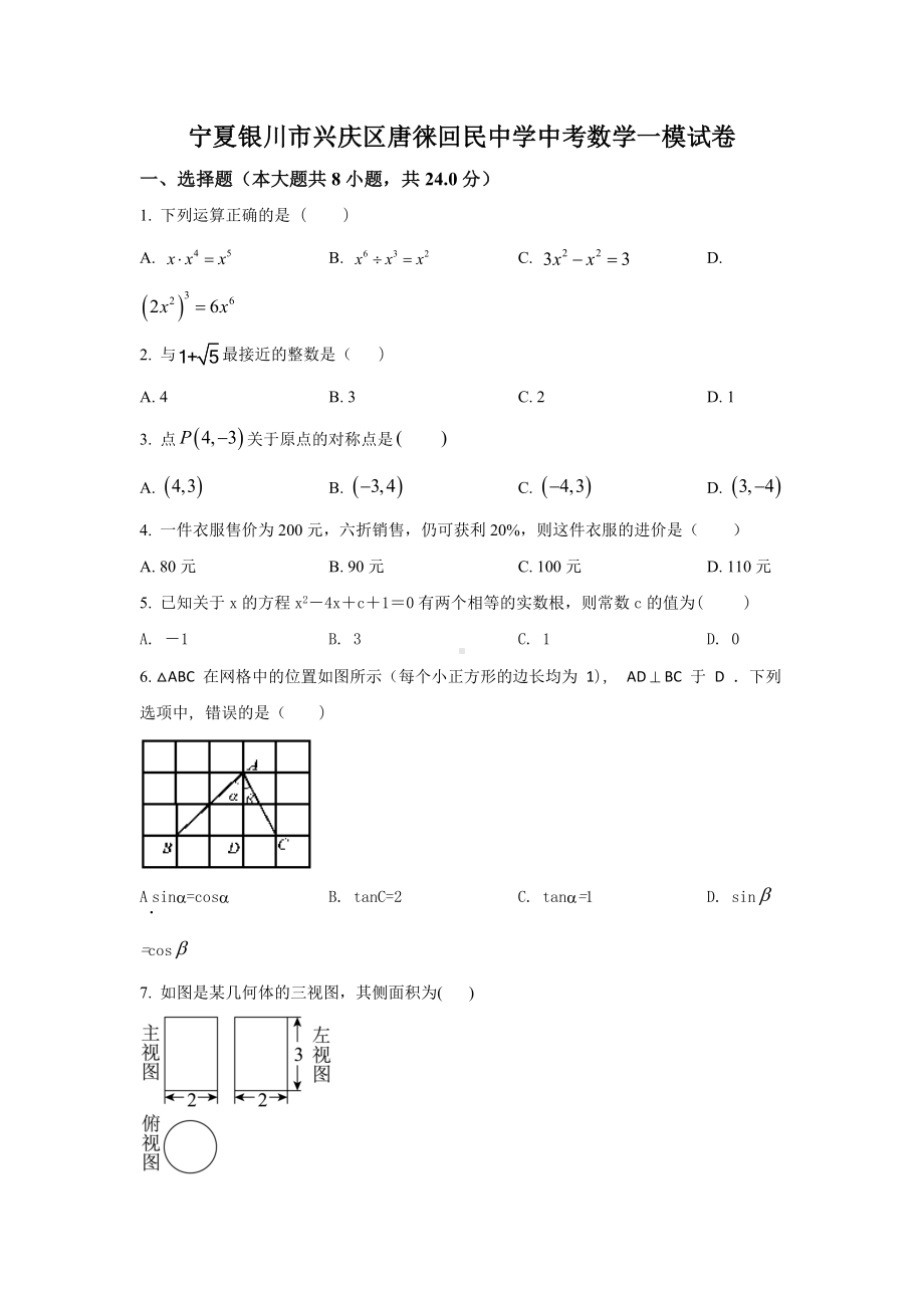 宁夏银川市兴庆区唐徕回民中考数学一模试卷.docx_第1页