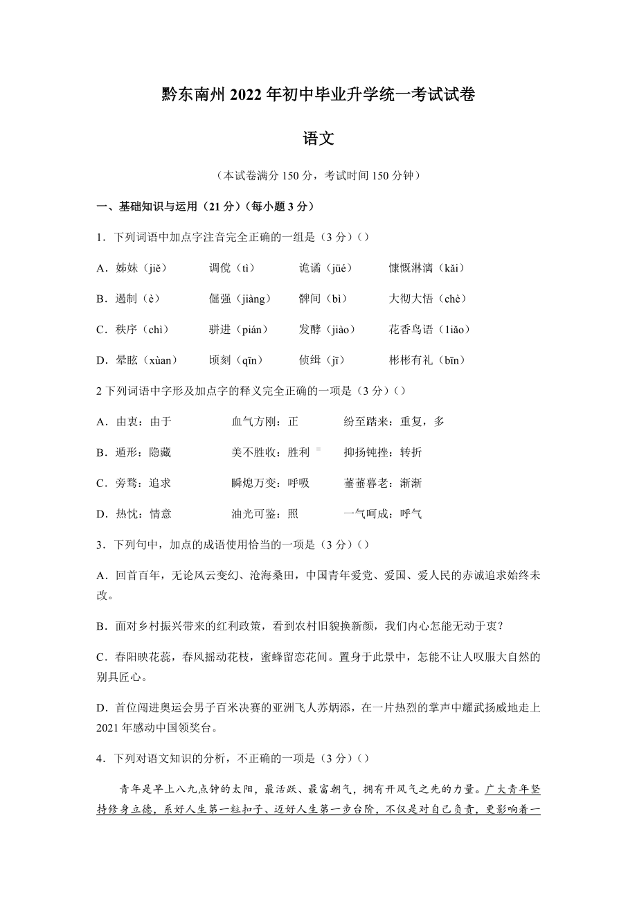 2022年贵州省黔东南州中考语文真题.docx_第1页