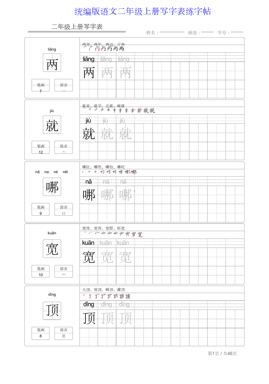 统编版语文二年级上册写字表练字帖.doc_第1页