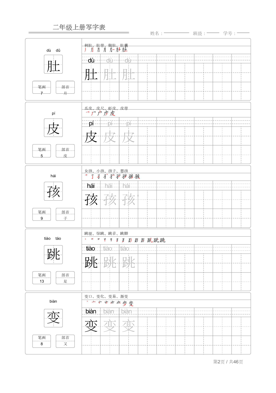 统编版语文二年级上册写字表练字帖.doc_第2页